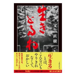 生きとるわ　[又吉直樹　文藝春秋　単行本]