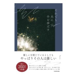 それでも光に手を伸ばす　[Payao　KADOKAWA　単行本]