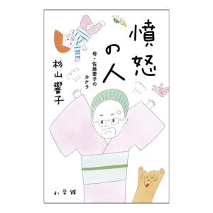 憤怒の人　母・佐藤愛子のカケラ　[杉山響子 　小学館　単行本]