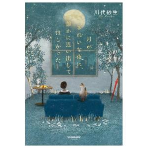 月がきれいな夜に　誰かに思い出してほしかった　[川代紗生　サンマーク出版　単行本]