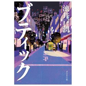 ブティック　[池井戸潤　ダイヤモンド社　単行本]