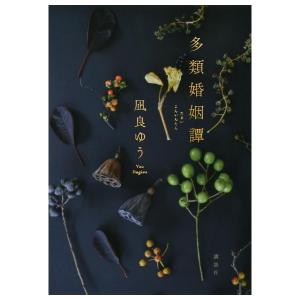 多類婚姻譚　[凪良ゆう　講談社　単行本]