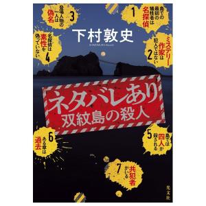 ネタバレあり　双紋島の殺人　[下村敦史　光文社　単行本]