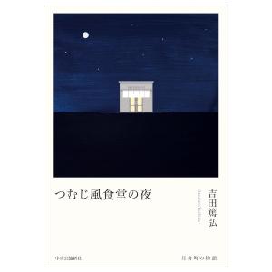 つむじ風食堂の夜　[吉田篤弘 　中央公論新社　単行本]