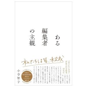 ある編集者の主観　[小寺智子　サンクチュアリ出版　書籍]
