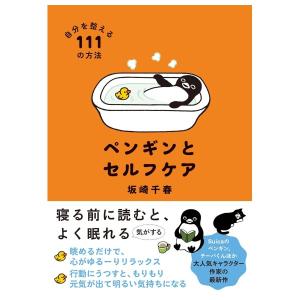 ペンギンとセルフケア　自分を整える１１１の方法　[坂崎千春　すみれ書房　書籍]