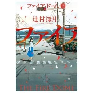 ファイア・ドーム　上巻　[辻村深月  小学館　単行本]