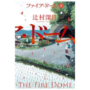 ファイア・ドーム　下巻　[辻村深月  小学館　単行本]