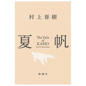 夏帆　The Tale of KAHO　[村上春樹　新潮社　単行本]