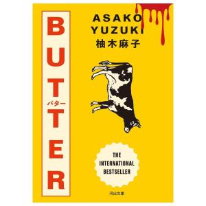 BUTTER　単行本サイズ　[柚木麻子　バター　河出書房新社　単行本]