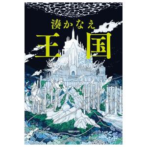 王国　[湊かなえ　マガジンハウス　単行本]