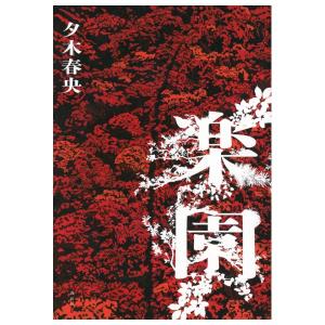 楽園　[夕木春央　講談社　単行本]