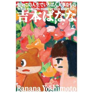 短いこの人生でいちばん大事なもの　[吉本ばなな　幻冬舎　単行本]