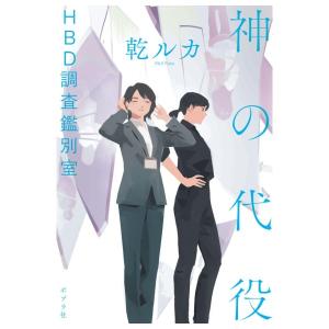 神の代役　ＨＢＤ調査鑑別室　[乾ルカ　ポプラ社　単行本]