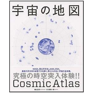 宇宙の地図　[観山正見　朝日新聞出版　書籍]