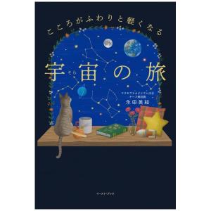 こころがふわりと軽くなる　宇宙の旅　[永田美絵　イースト・プレス　書籍]