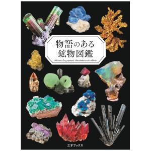 物語のある鉱物図鑑　[ペズル　三才ブックス　書籍]