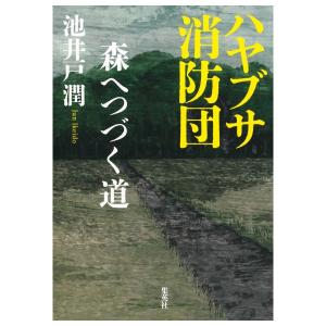 ハヤブサ消防団　森へつづく道　[池井戸潤　集英社　単行本]