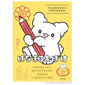 はなまるおばけ がんばるあなたに、今日もはなまる!　[サンリオ　KADOKAWA　書籍]