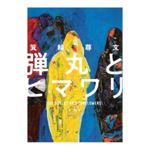 弾丸とヒマワリ　[箕輪尊文　講談社　単行本]