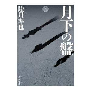 月下の盤　[睦月準也　早川書房　単行本]