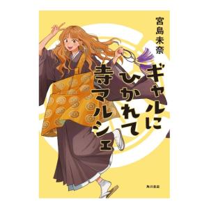 ギャルにひかれて寺マルシェ　[宮島未奈　KADOKAWA　単行本]