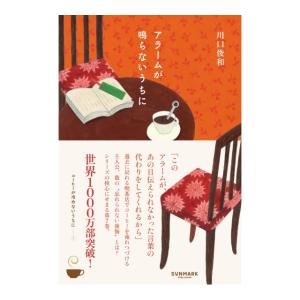 アラームが鳴らないうちに　[川口俊和　サンマーク出版　単行本]