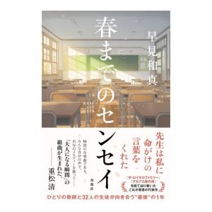 春までのセンセイ　[早見和真　双葉社　単行本]