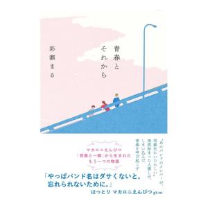 青春とそれから　[彩瀬まる　双葉社　単行本]