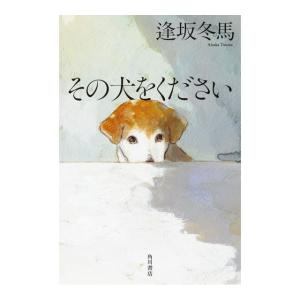 その犬をください　[逢坂冬馬　KADOKAWA　単行本]
