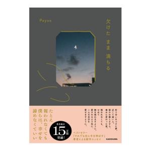 欠けたまま満ちる　[Payao KADOKAWA 単行本]