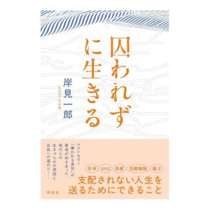 囚われずに生きる　[岸見一郎 　祥伝社 単行本]