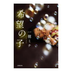 希望の子　[一穂ミチ　文藝春秋　単行本]