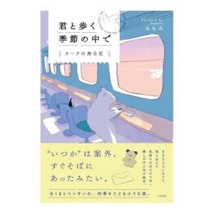 君と歩く季節の中で　ヌークの旅日記　[ももろ　大和書房 書籍]