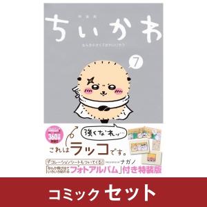 ちいかわ 全巻 1〜7巻セット ちいかわ なんか小さくてかわいいやつ 全巻セット（1-7巻 最新刊