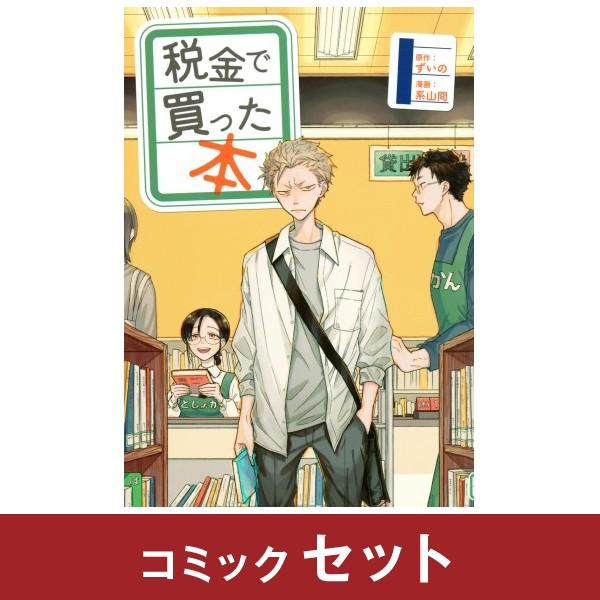 税金で買った本 全巻セット (1-11巻)