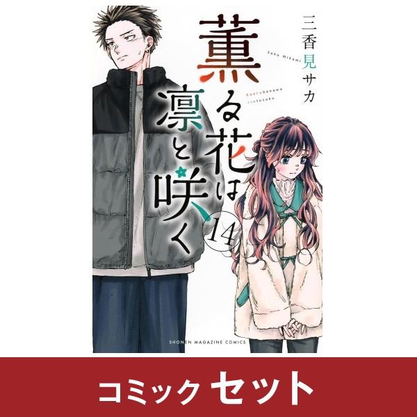 薫る花は凛と咲く 全巻セット (1-12巻)