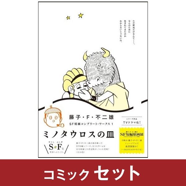 藤子・Ｆ・不二雄ＳＦ短編コンプリート・ワークス コミックセット (1-10巻)