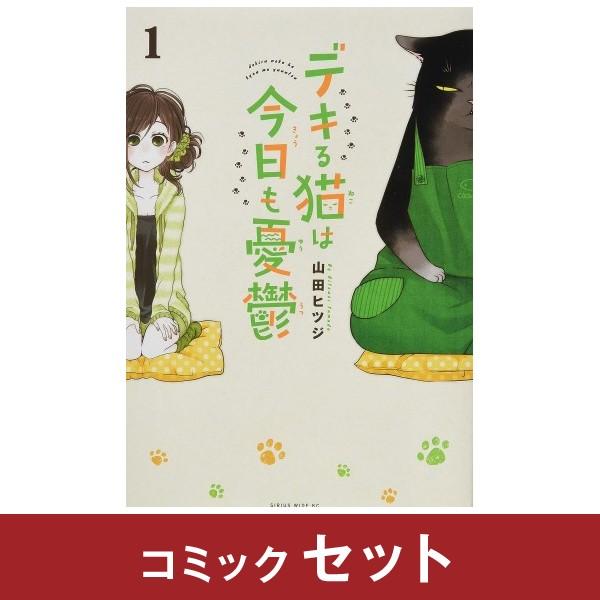 デキる猫は今日も憂鬱 全巻セット (1-9巻)