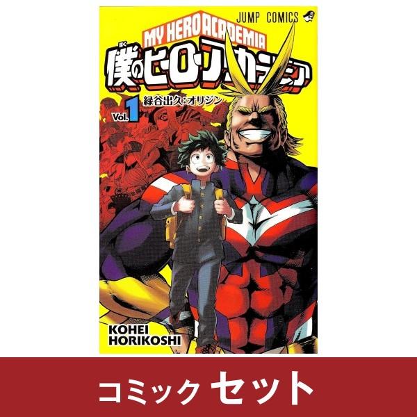 僕のヒーローアカデミア 全巻セット (1-40巻)