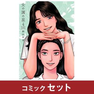 新品 / 女の園の星 (1-4巻 最新刊) 全巻セット : 漫画全巻ドット
