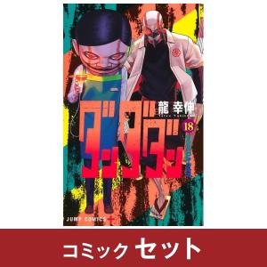 ダンダダン1〜18巻