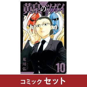 黄泉のツガイ 全巻(1-10)セット 全巻新品 : 枚方 蔦屋書店 Yahoo