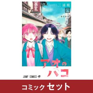 アオのハコ　コミック全巻セット　(1-23巻)