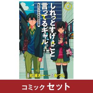 しれっとすげぇこと言ってるギャル　コミック全巻セット　(1-4巻)