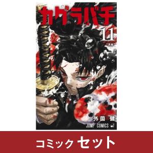 カグラバチ　コミック全巻セット　(1-11巻)　集英社