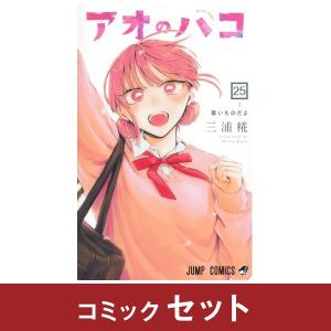 アオのハコ　コミック全巻セット　(1-25巻)　集英社
