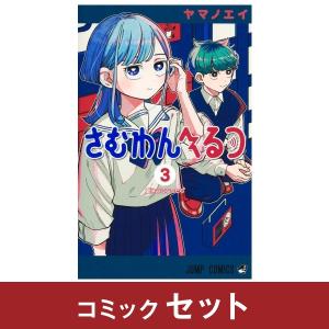 さむわんへるつ　コミック全巻セット　(1-3巻)　集英社