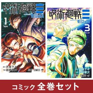 呪術廻戦≡　モジュロ　コミック全巻セット　(全3巻)　集英社　完結