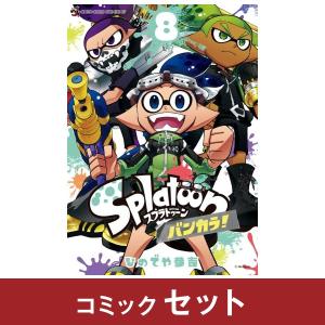 Splatoon　スプラトゥーン　バンカラ　コミック全巻セット　(1-8巻)　小学館